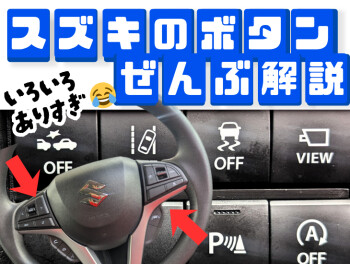 スズキ車のボタン(スイッチ)を全部解説するブログ